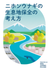 ニホンウナギの生息地保全の考え方[PDF]